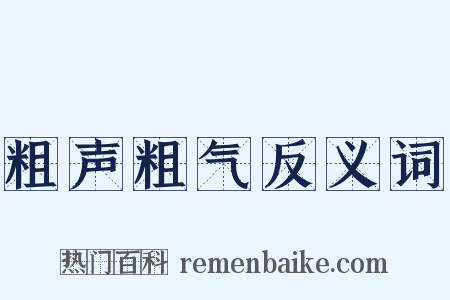 粗声粗气反义词是什么意思的图片